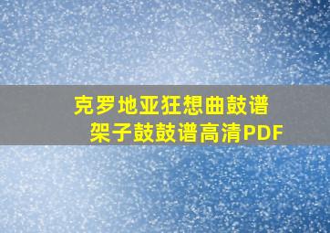 克罗地亚狂想曲鼓谱 架子鼓鼓谱高清PDF